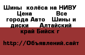 Шины, колёса на НИВУ › Цена ­ 8 000 - Все города Авто » Шины и диски   . Алтайский край,Бийск г.